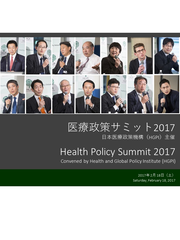 【開催報告】「医療政策サミット2017」